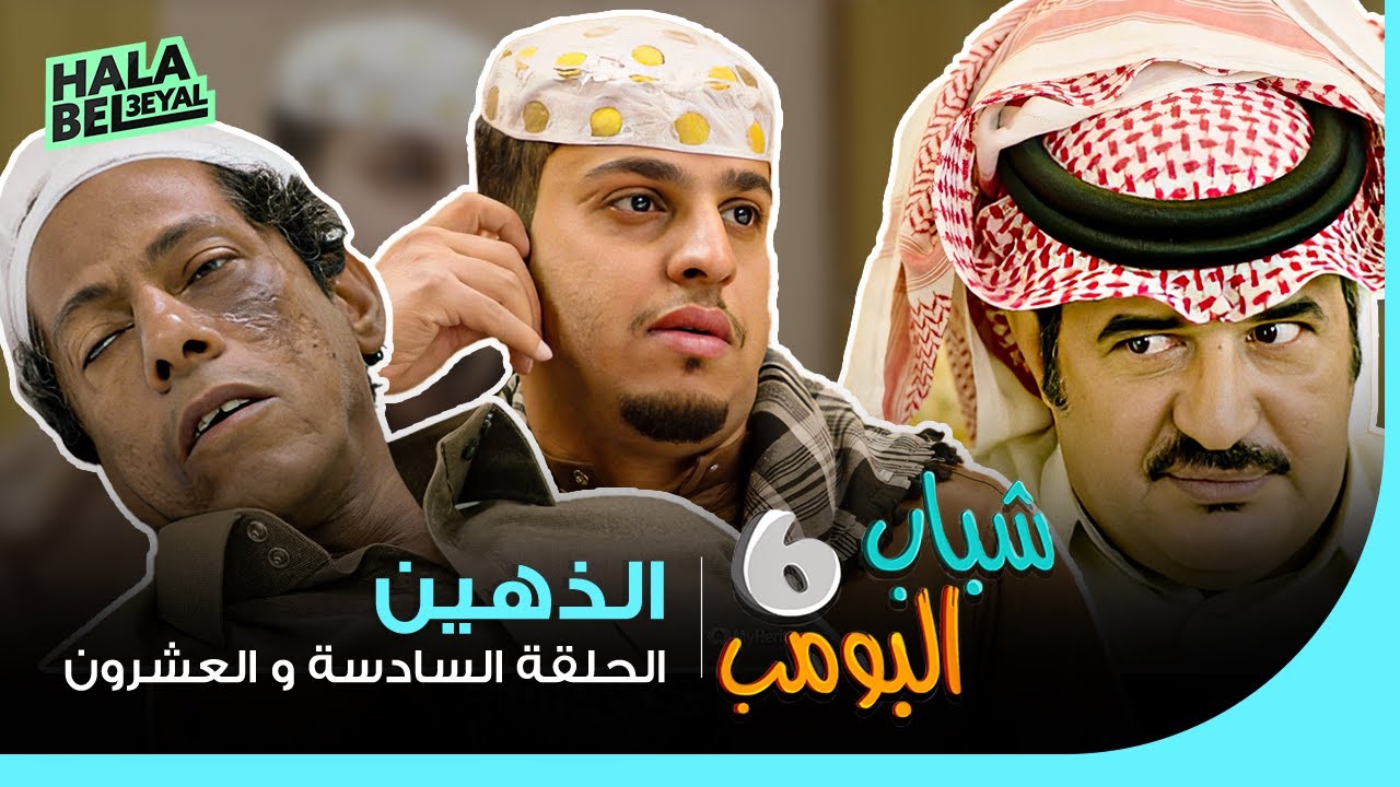 شباب البومب 6 | الحلقة 26 السادسة والعشرون | الذهين