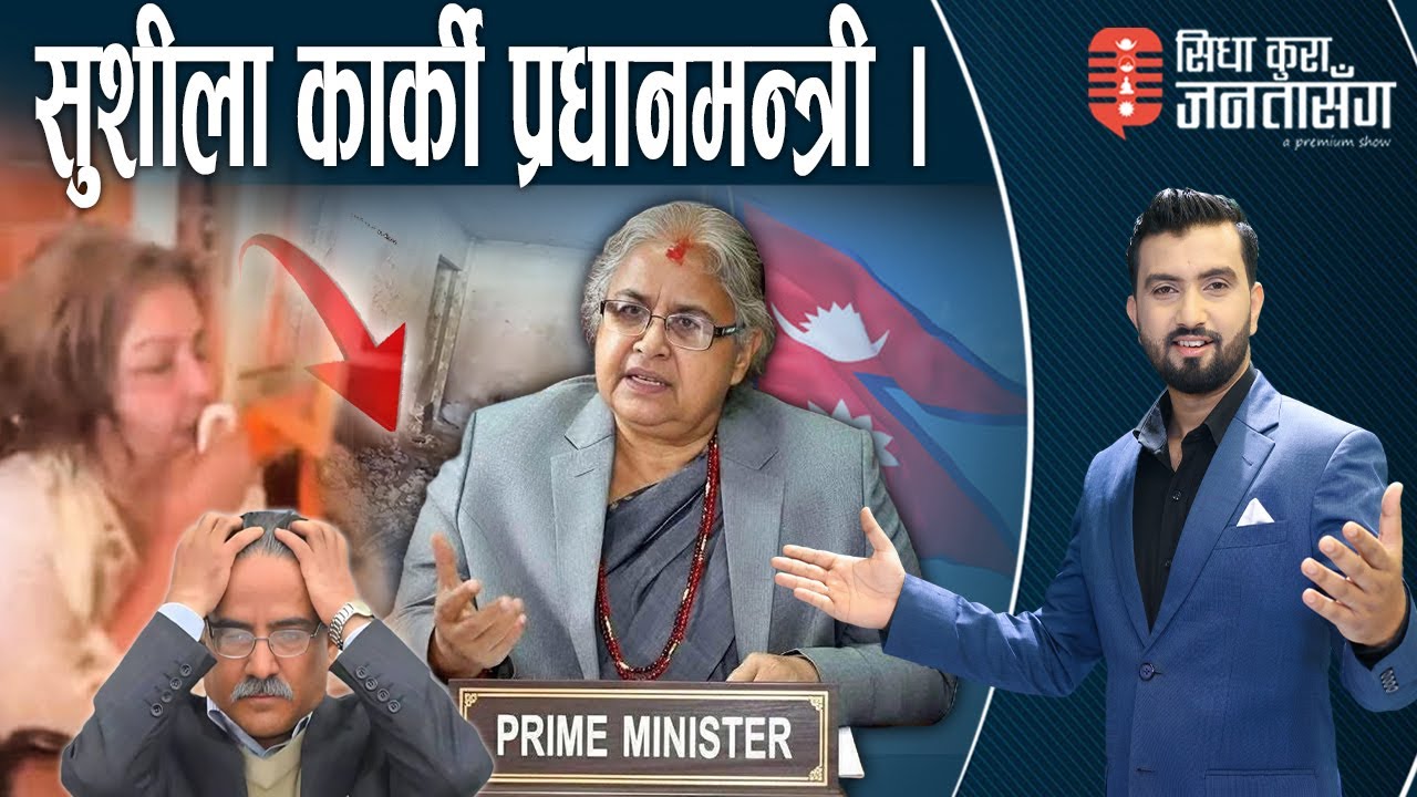 प्रचण्ड र आरजुको घरमा कालोधन थुपार्न गोप्य गोदाम । ‘सिधाकुरा जनतासँग–१५ मिनेट’ विशेष ।