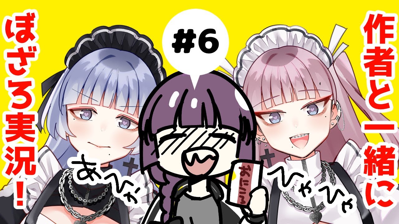 ぼっち・ざ・ろっく！アニメ6話を作者と担当編集と一緒に見べ *(7話も見た)