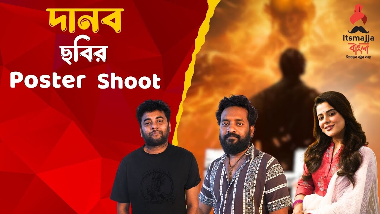 Danob (দানব) | Poster Shoot | Atiul | Rupsha | @Itsmajjabangla
