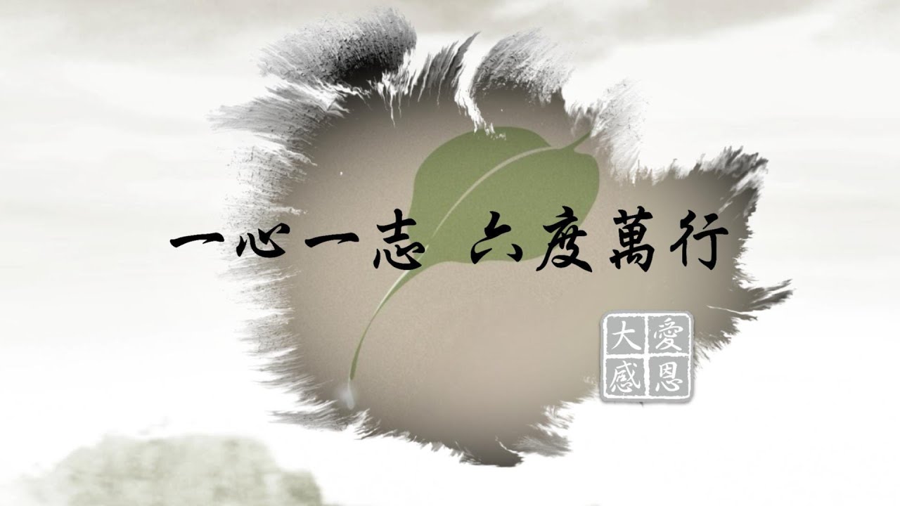 大愛感恩科技 2024年回顧帶( 一心一志 六度萬行)
