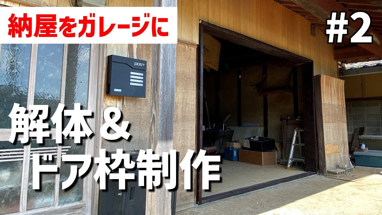 【古民家DIY#2】開口解体、ガレージドア枠制作！車とバイクを停められる場所を作ろう