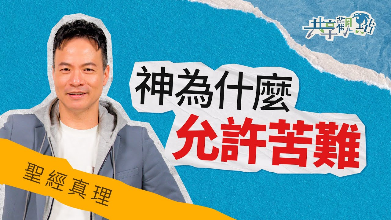 苦難發生到底誰的錯？我該如何面對？‖ 廖文華 周巽正《神為什麼允許苦難發生》