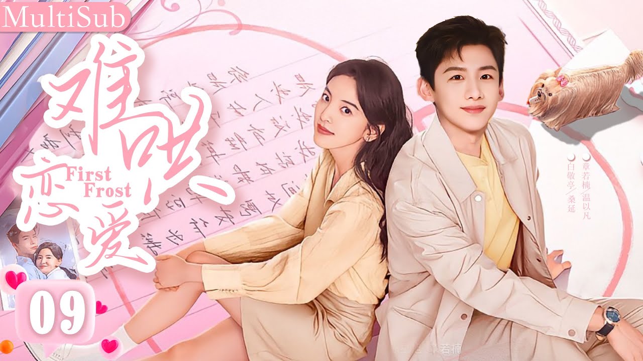 难哄恋爱🤫 09|▶灰姑娘与五年后前男友重逢，两人阴差阳错再次爱上彼此！#chinesedrama  #白敬亭 #thefirstfrost #章若楠