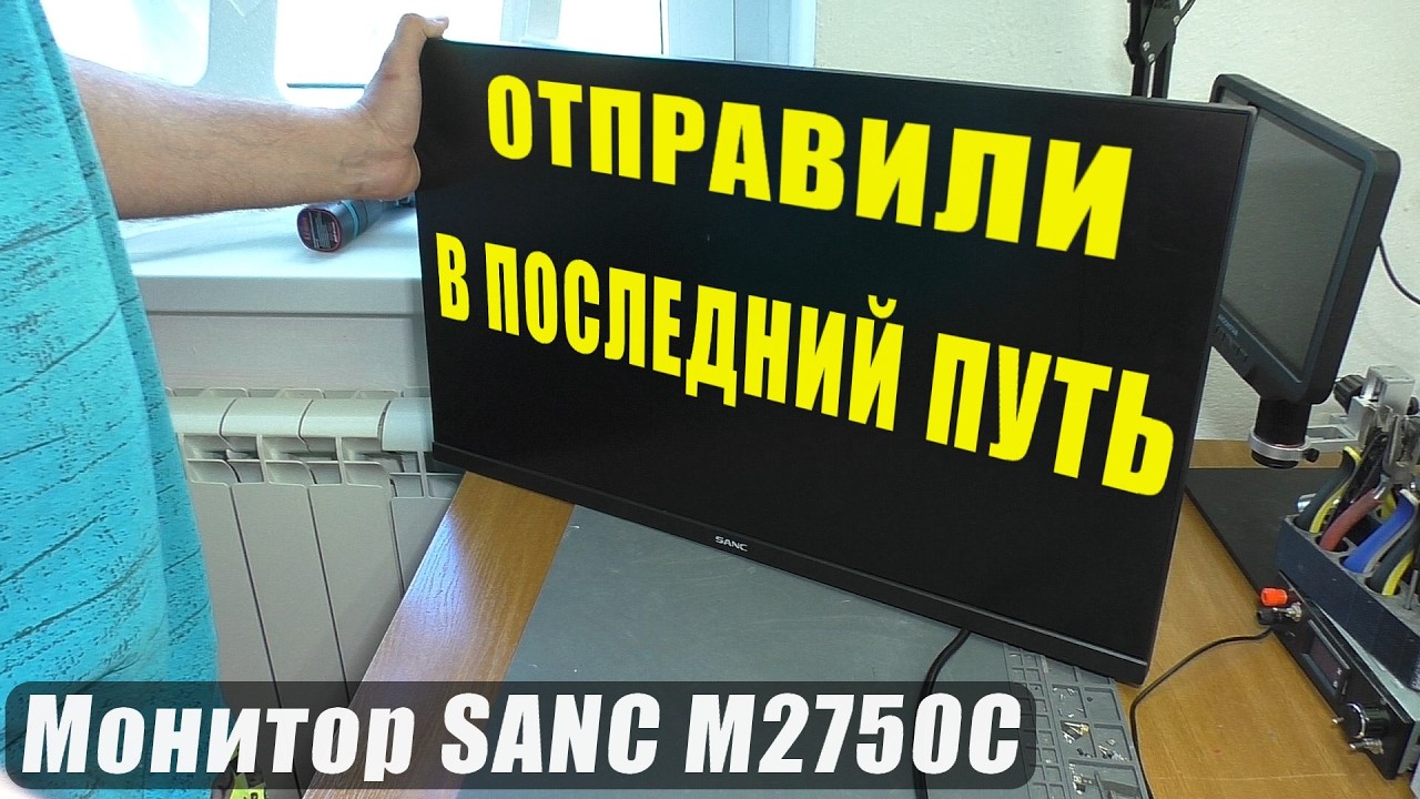 ПОСЛЕДНИЙ ПУТЬ монитора SANC M2750C 27
