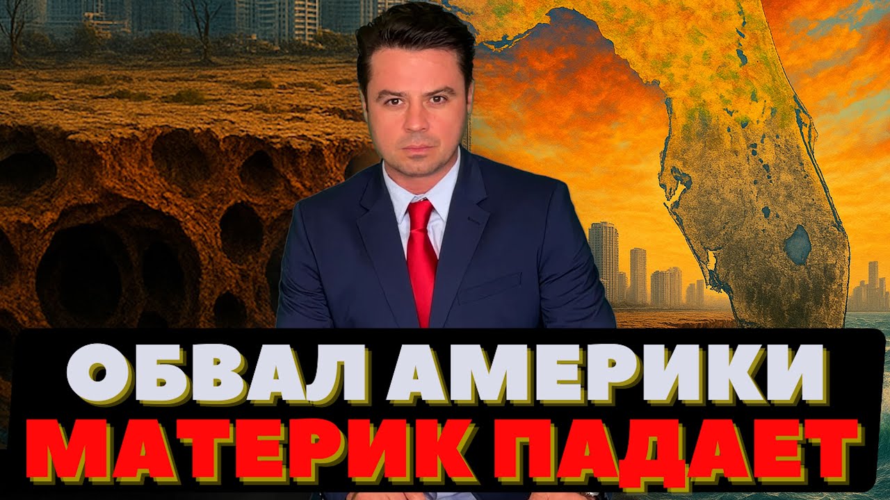 Океан уничтожил берег. Под Флоридой. Нью-Йорк сворачивает мечты, Филадельфия достаёт авоську.