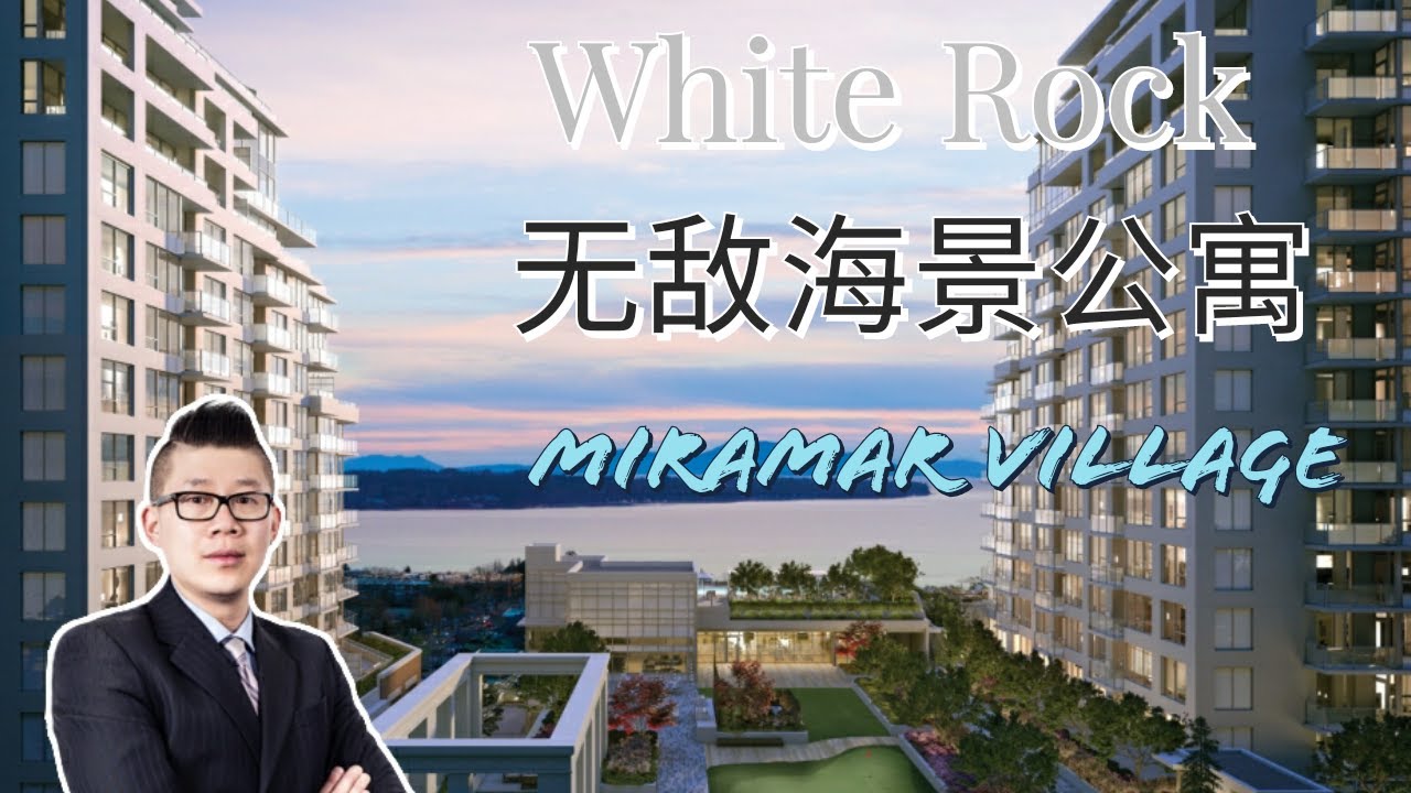 【温哥华买房】BOSA白石镇全新海景公寓Miramar Village