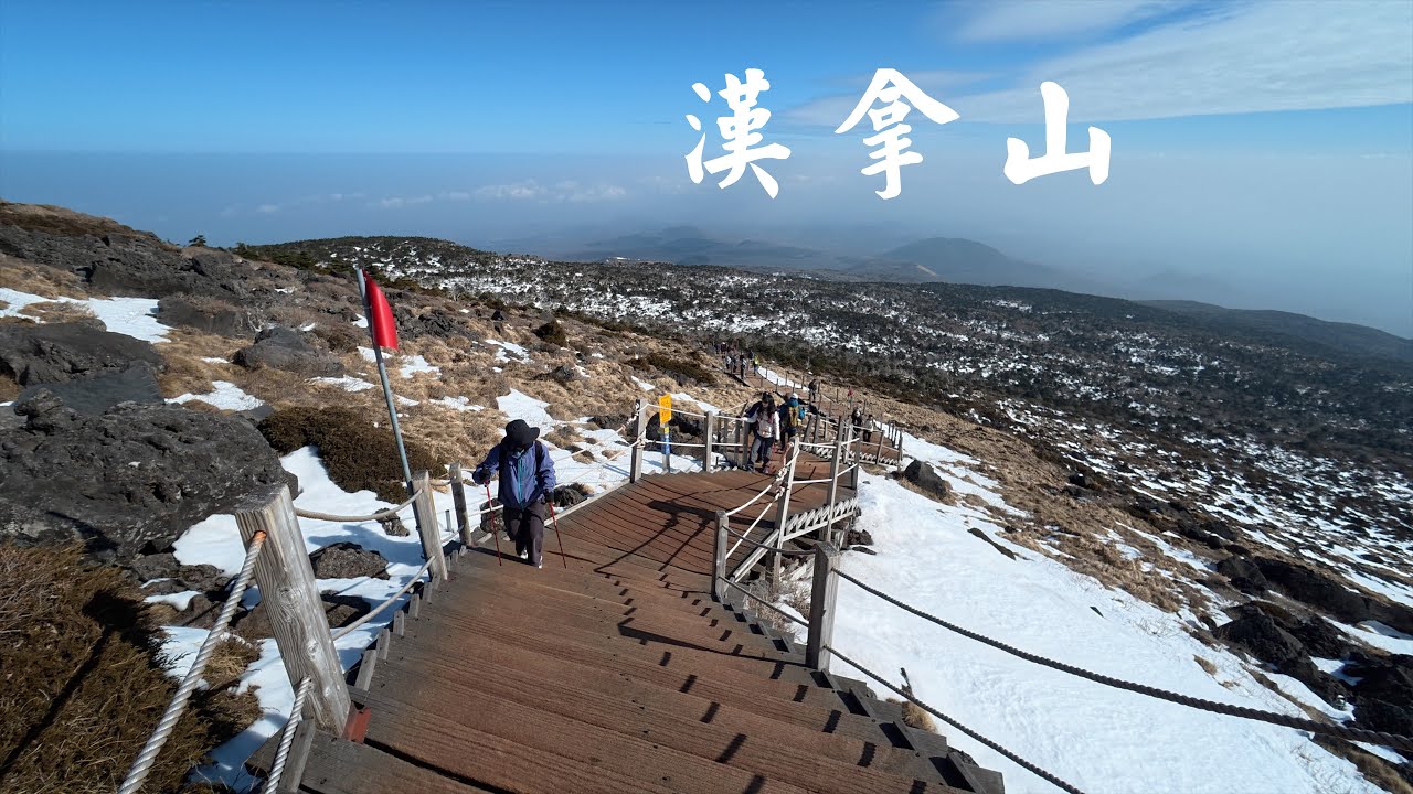 登顶韩国第一高峰汉拿山