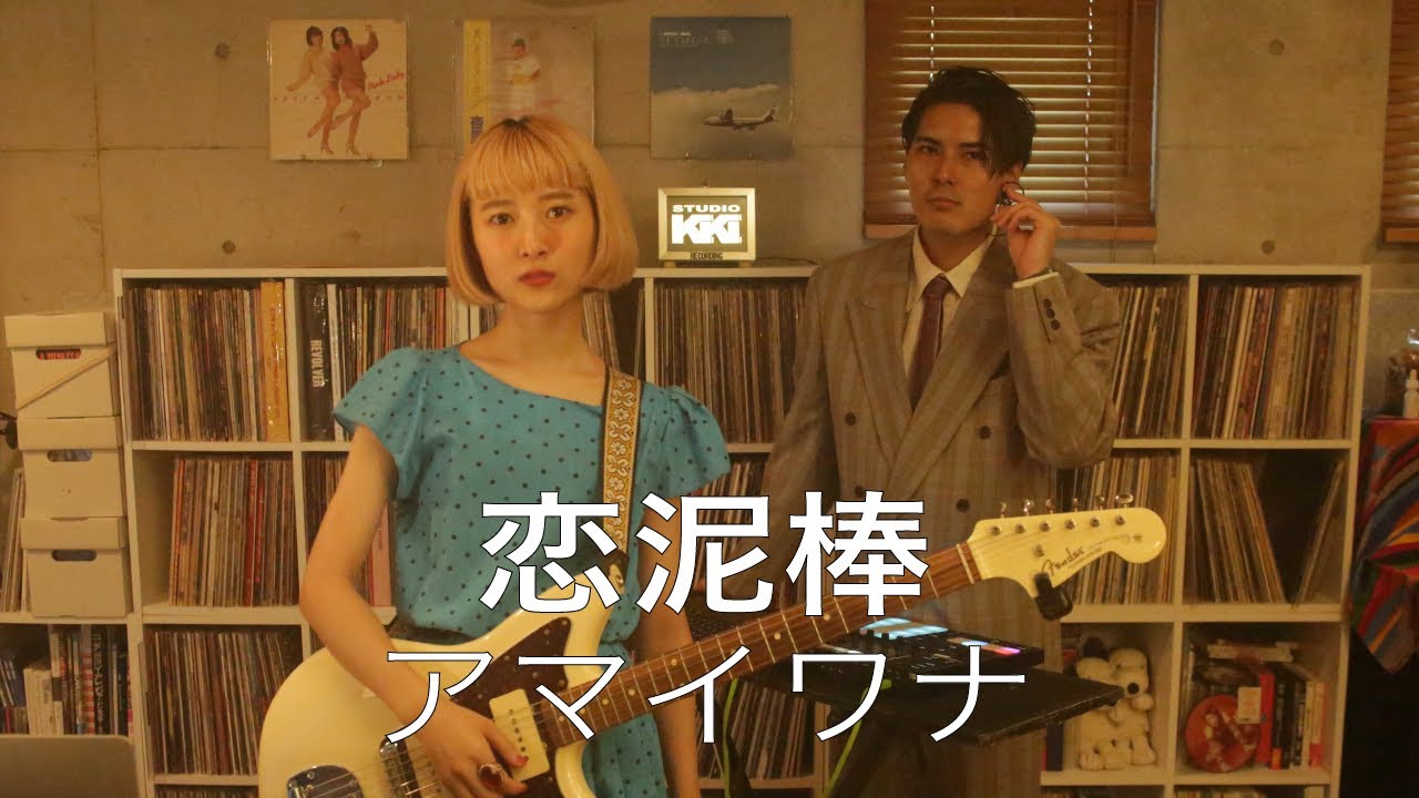 #115 アマイワナ『恋泥棒』(Studio Live)