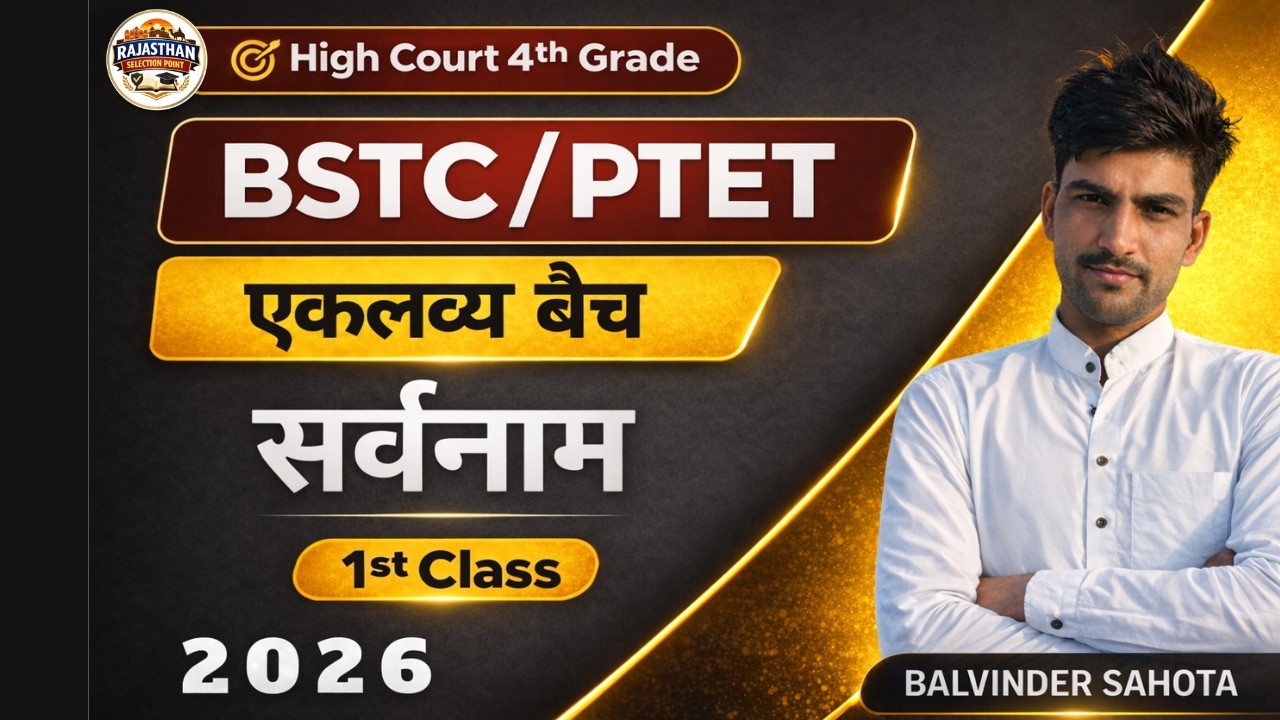 सर्वनाम 1st Class  | BSTC/PTET 2026 | Eklavya Batch | highcourt 4th grade | Balvinder sahota sir