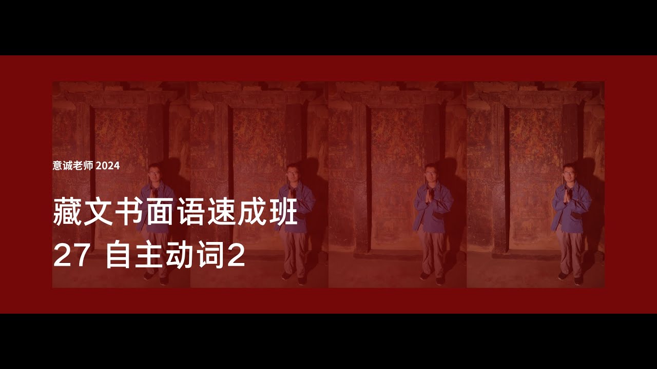 藏文书面语速成班27自主动词2
