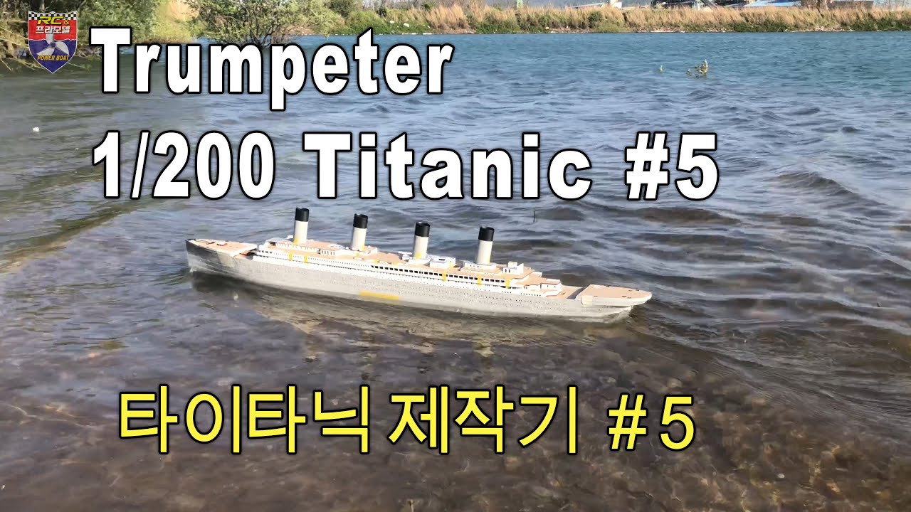 RC TITANIC 1:200 타이타닉 제작기 #5