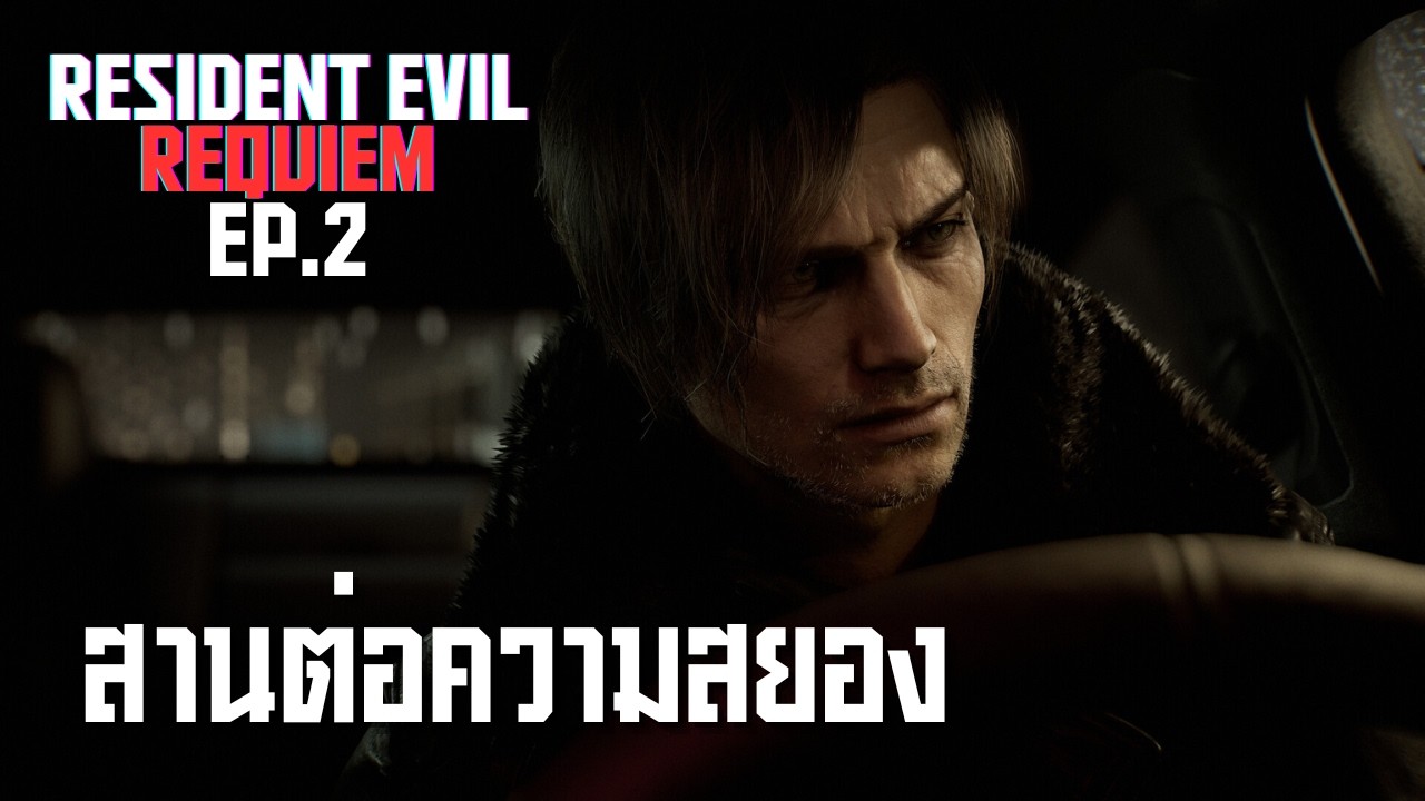 สานต่อความน่ากลัว l Resident Evil Requiem (7/3/69)