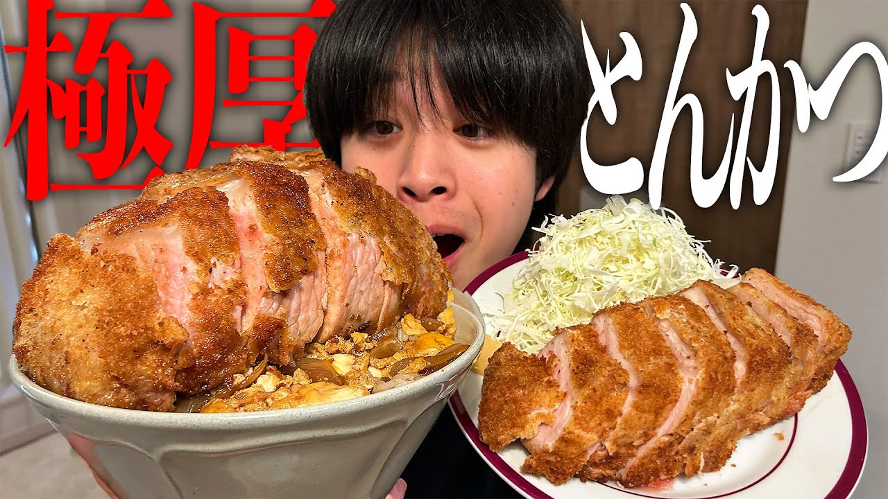 【漢の夢】お店超えの厚さ8cm極厚とんかつを作って欲望のままに爆食する最高の動画