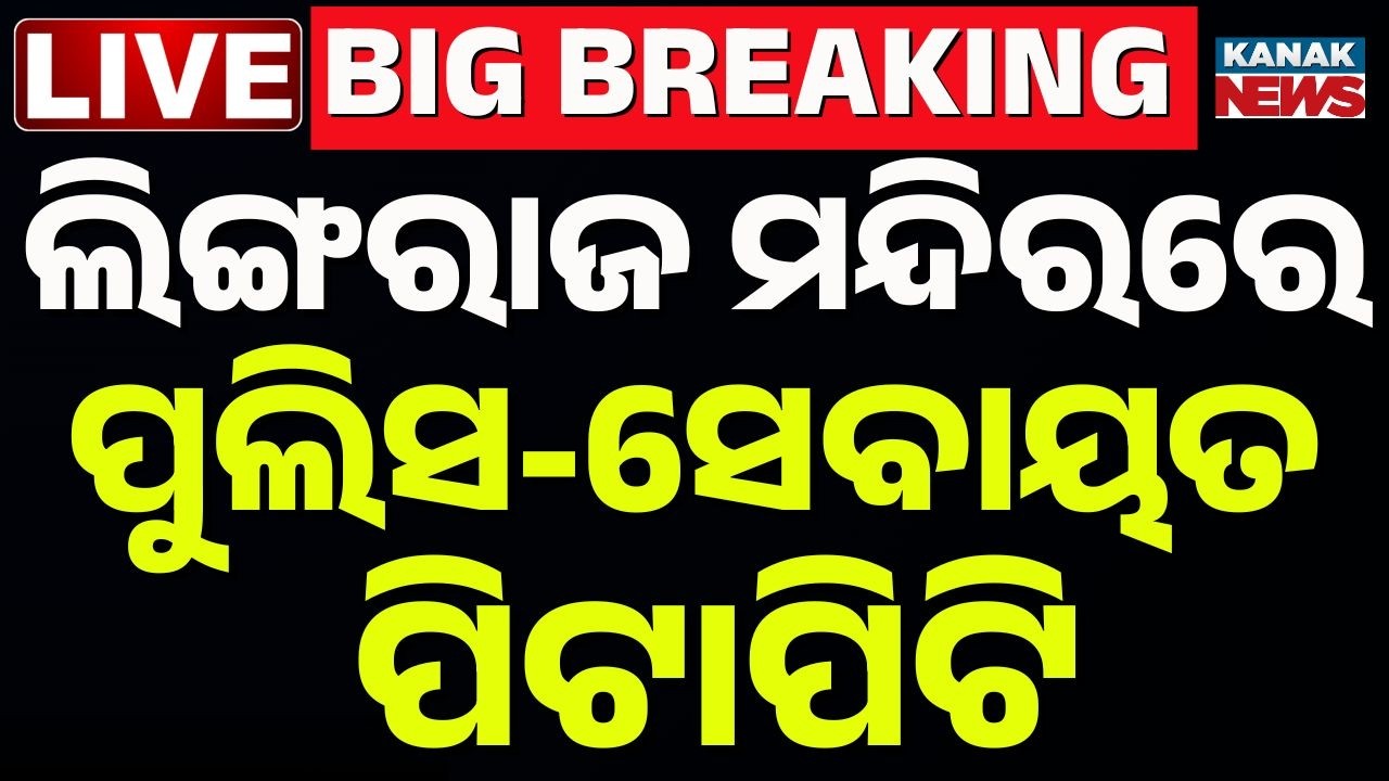 🔴Live | ପୁଲିସ-ସେବାୟତ ପିଟାପିଟି | Police-Servitors Group Clash In Lingaraj Temple | Bhubaneswar
