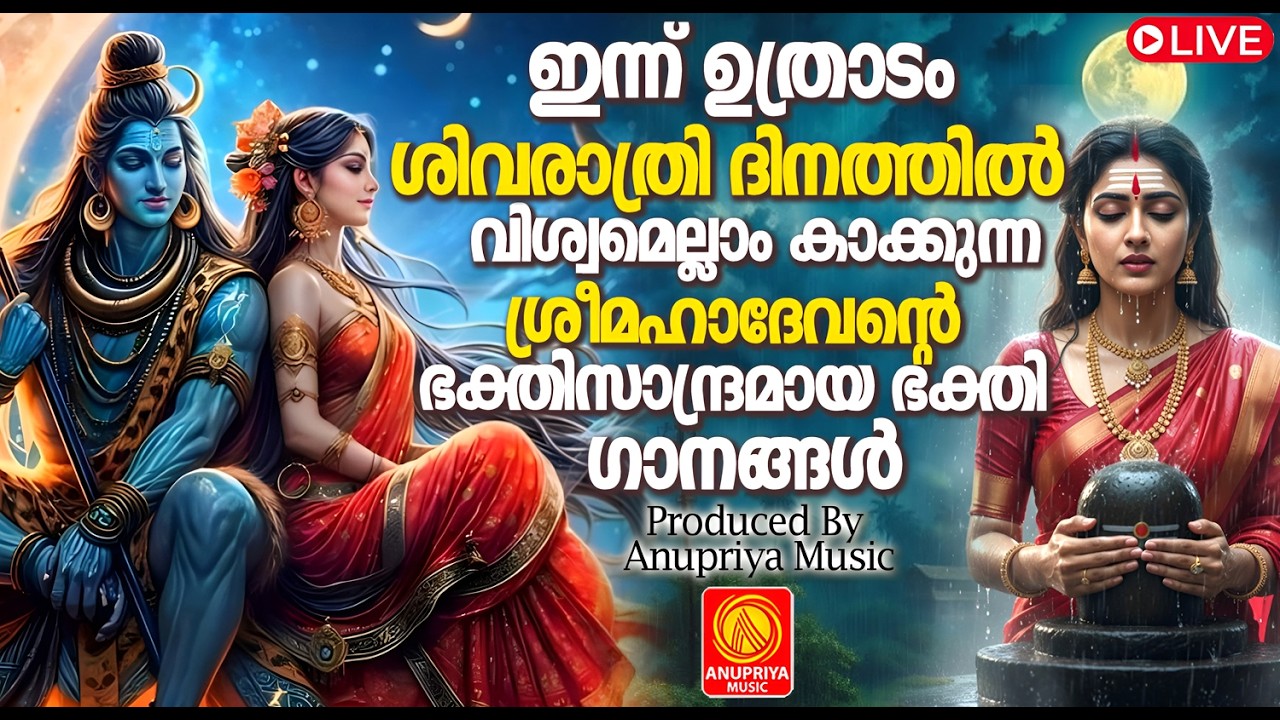 🔴(LIVE )  ഇന്ന് ശിവരാത്രി ഭക്തിയോടെകേൾക്കാം ശിവഭക്തിഗാനങ്ങൾ | Shivaratri Songs Malayalam | Shiva