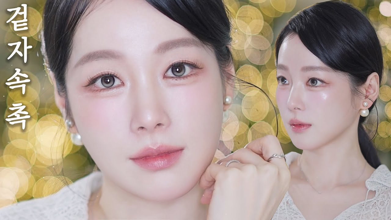 여쿨이 할 수 있는 요즘 뜨는 귀티 메이크업 💄 겉은 자연스럽고 속은 촉촉
