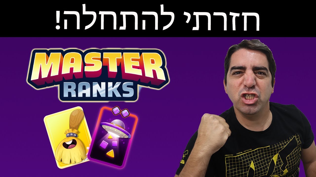חזרתי להתחלה של מאצ' מאסטרס! הגעתי למאסטר!