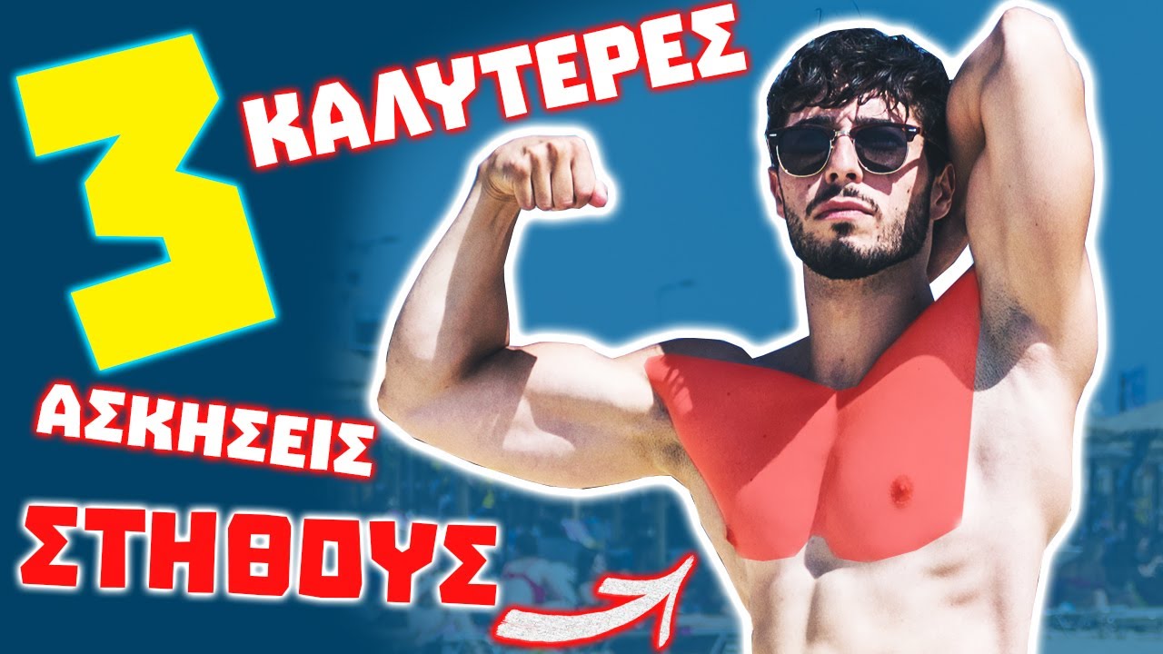 3 Καλύτερες Ασκήσεις Στήθους