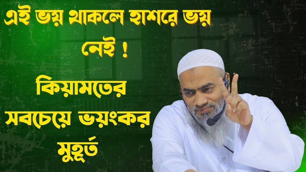 আল্লাহর সামনে দাঁড়ানোর ভয় যার আছে, তাকে আর কোথাও ভয় পেতে হবে না | শায়খ মুশতাকুন্নবি