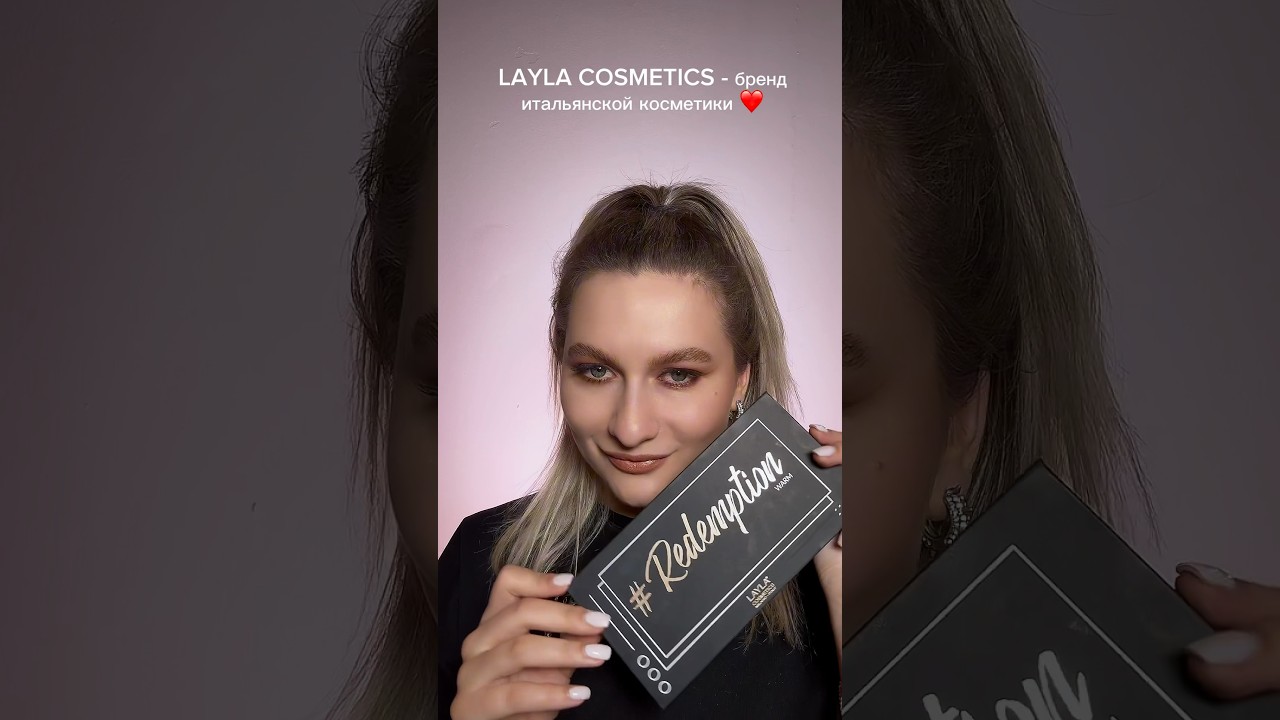Layla Cosmetics - бренд косметики из Италии. Заходите в наш магазин по ссылке в описании канала ❤️✨