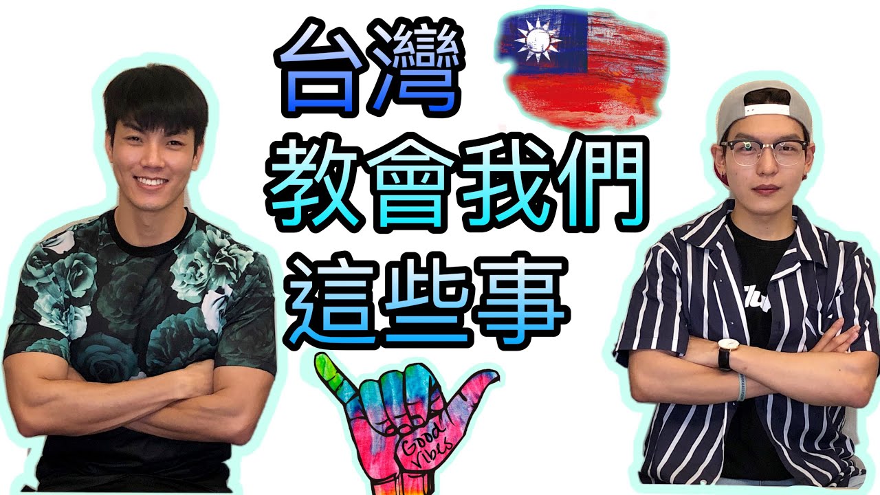 外國人在台灣的這些日子，台灣教會了我這些事！【兆群的日常】