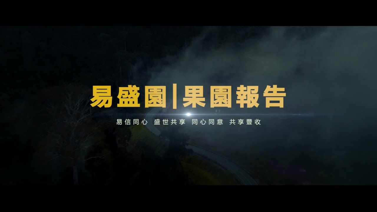 易盛園 - 榴槤果園報告 2021