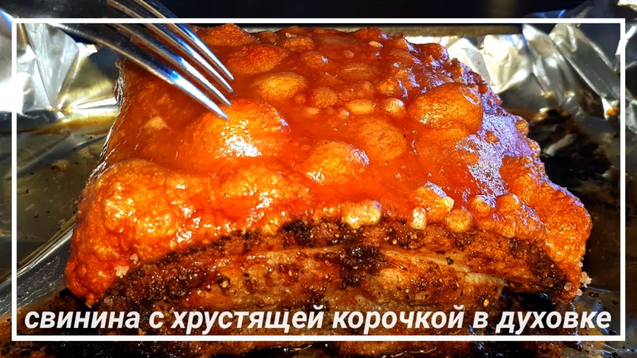 Свинина с хрустящей корочкой в духовке 🐖 Как вкусно приготовить свиную грудинку в духовке