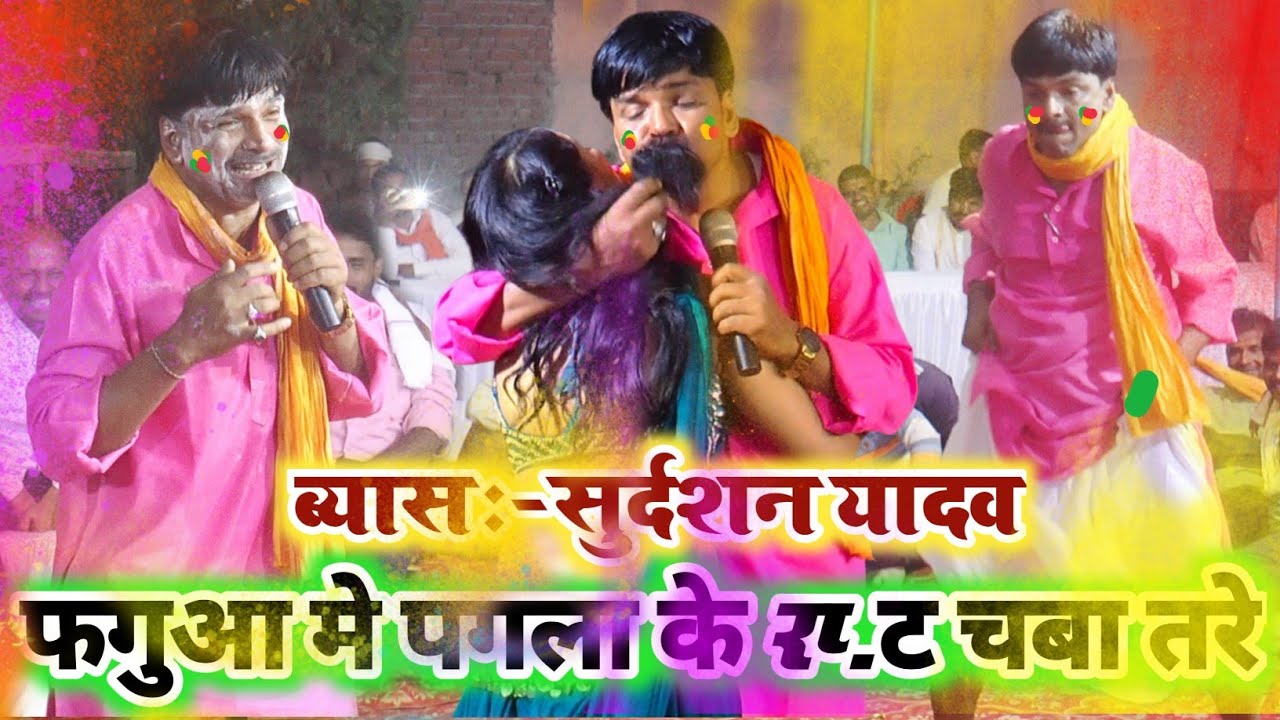 #Holi मे सुदर्शन यादव पगला के Jh..ट चबा तारे || Sudarshan Yadav Holi Geet || Bhojpuri Song Holi