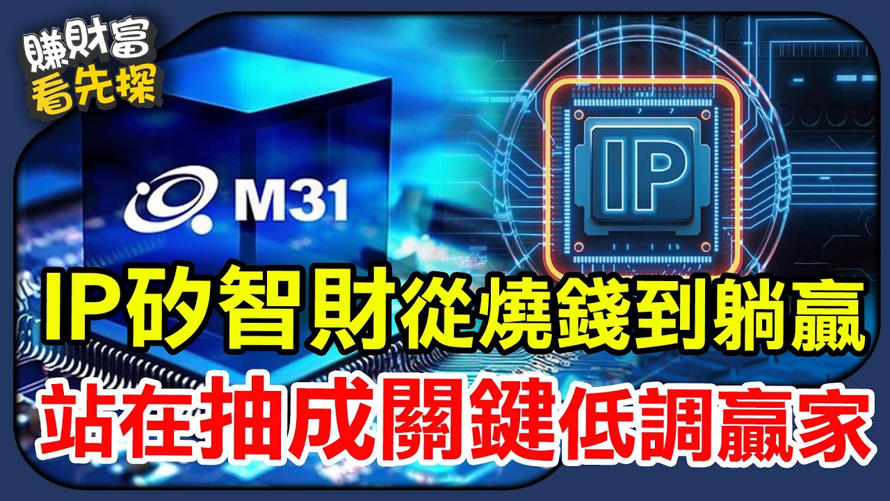 IP矽智財暴利毛利率逼近100%，M31、創意、力旺誰是賺錢隱形王者？鎖定【賺財富 看先探】EP49。ft.先探投資週刊總編輯 黃輝明