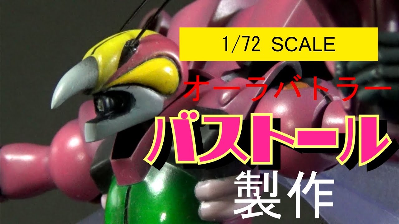 プロポーション&関節改造！1/72バストール製作(聖戦士ダンバイン)bastole[プラモデル製作]