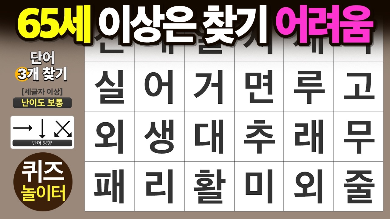 65세 이상은 찾기 어렵습니다 - 숨은단어찾기 · 치매예방 · 치매테스트 · 단어퀴즈 · 낱말퀴즈