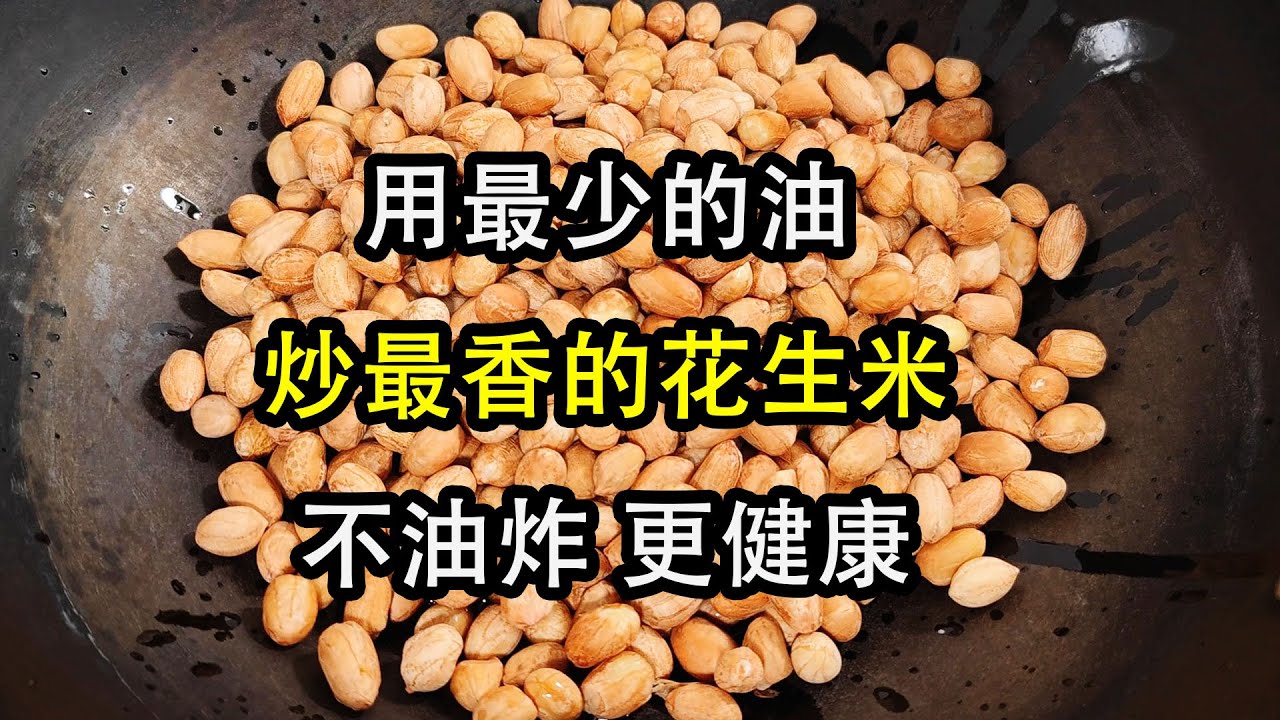 炒花生米时，掌握几个诀窍，花生米酥脆不糊，放半年不发软不受潮。2勺油，1斤花生米，用最少的油，炒最香的花生米。红皮花生，白皮花生，这个不油炸的做法都适用，炒好的花生米怎么冷却？加不加白酒#炒花生米