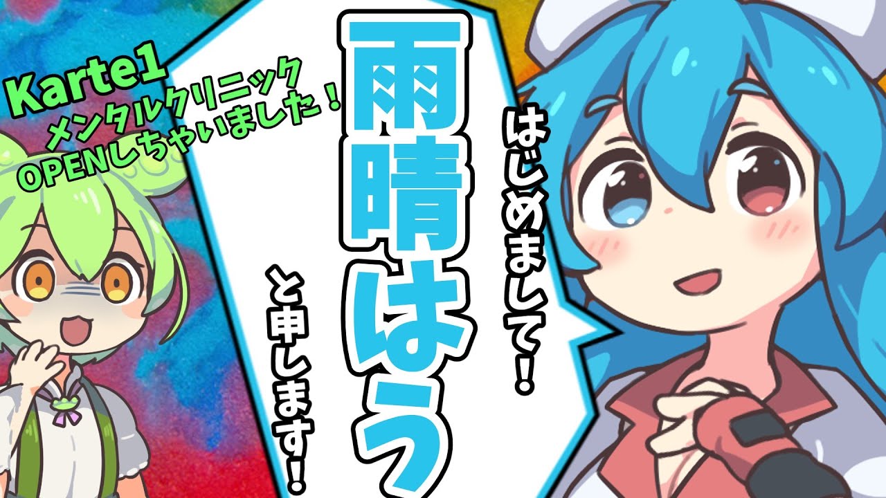 【VOICEVOX解説】雨晴はう、メンタルクリニックOPENしちゃいました！　#Karte1