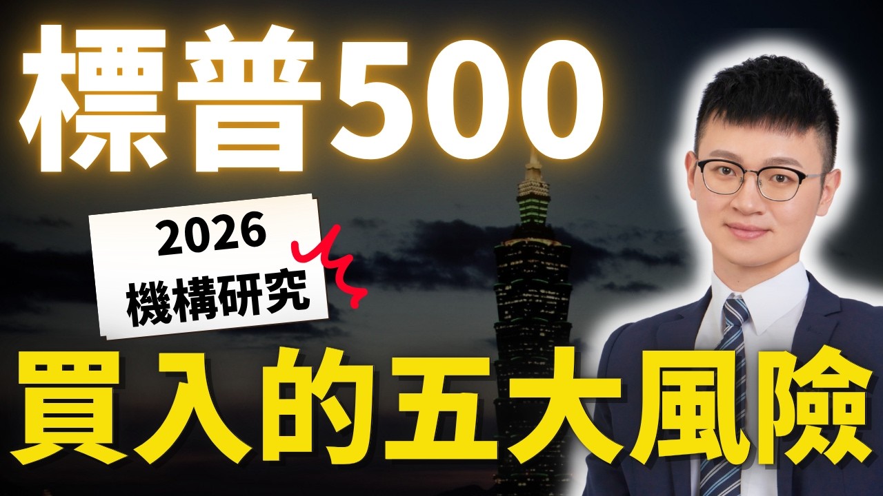 標普500創新高！2026買進前，先看懂這5大風險 #標準普爾500 #caven投資成長家 #美股etf #美股投資 #指數投資