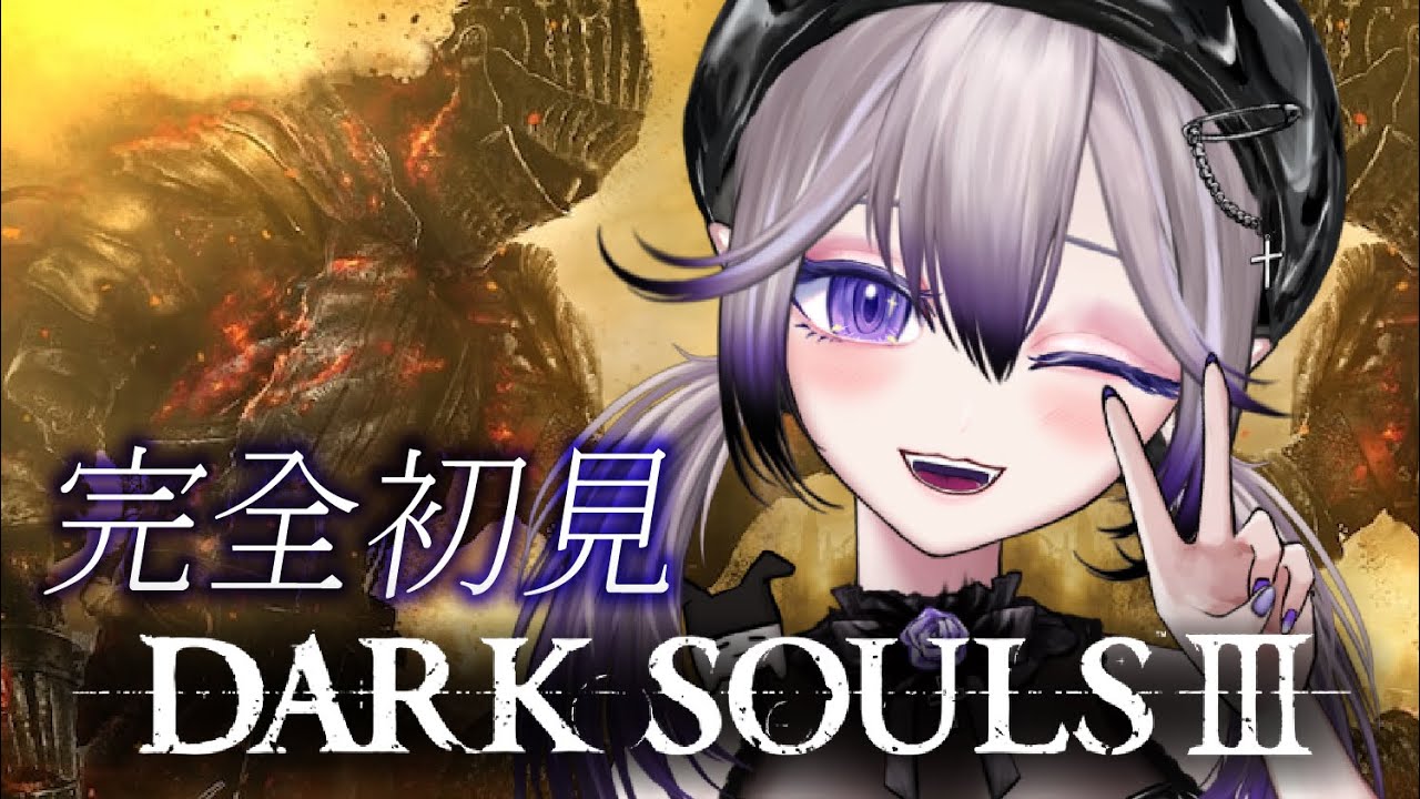 【Dark Soul 3】每星期玩少少 2026的Day9【牙羽 HKVTuber】