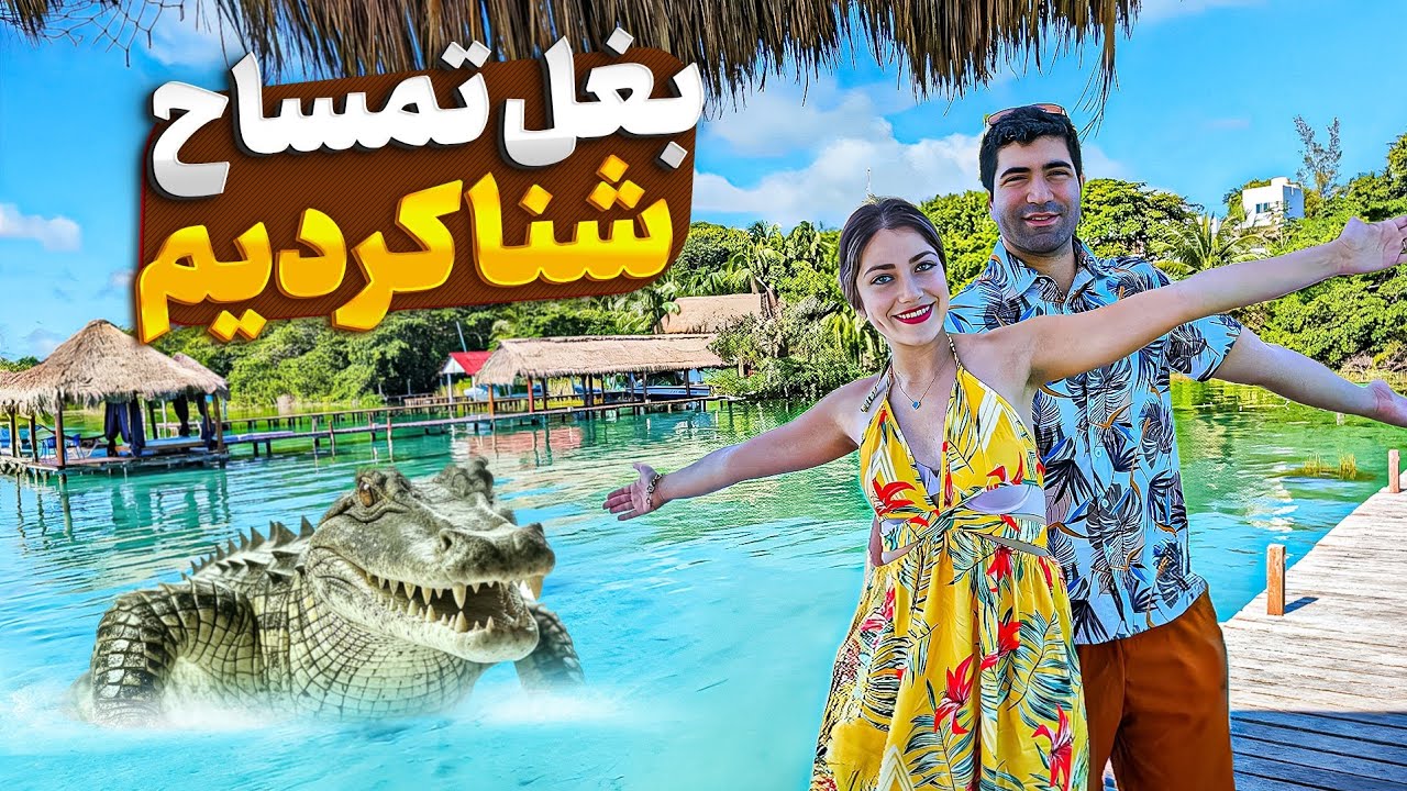 Mexico 🇲🇽 Bacalar پیش به سوی عروسی ایرانی تو مکزیک! 🤩 دریاچه هفت رنگ باکالار 🌈