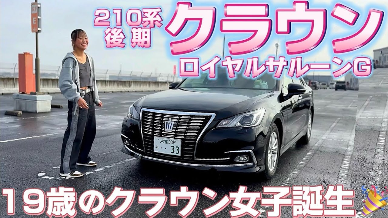 【misaちゃんの210クラウン】㊗️納車 色も内装もこだわった極上ロイヤルサルーンG‼️スーパー快適試乗‼️19歳のクラウン女子誕生✨後期 セルシオ
