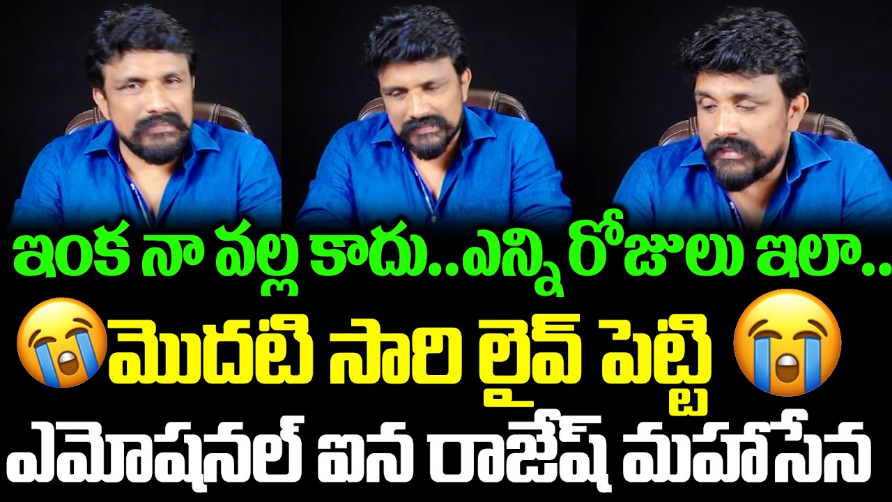ఇంకా అవమానపడుతూనే ఉన్నాను | Rajesh Mahasena Emotional Live | Mahasena Media | Cloud Media