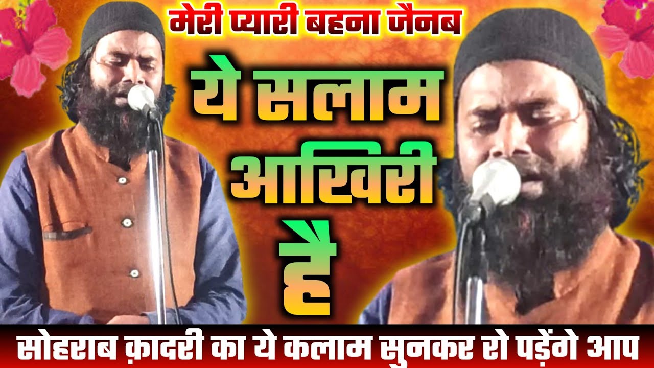 जो पयामे मुस्तफा है वो पयाम आखिरी है | New Latest Naat Sohrab Qadri | AZMAT-E-QURAN CONFERENCE