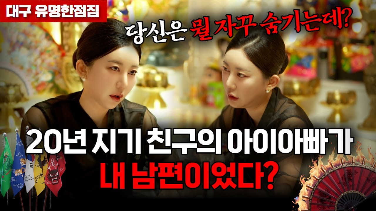 친구 뱃 속의 아이.. 제 남편 아이 아니죠? 아니라고 말해주세요!! #용한점집 #하리신녀 #대구점집 #유명한점집 #무당 #신점
