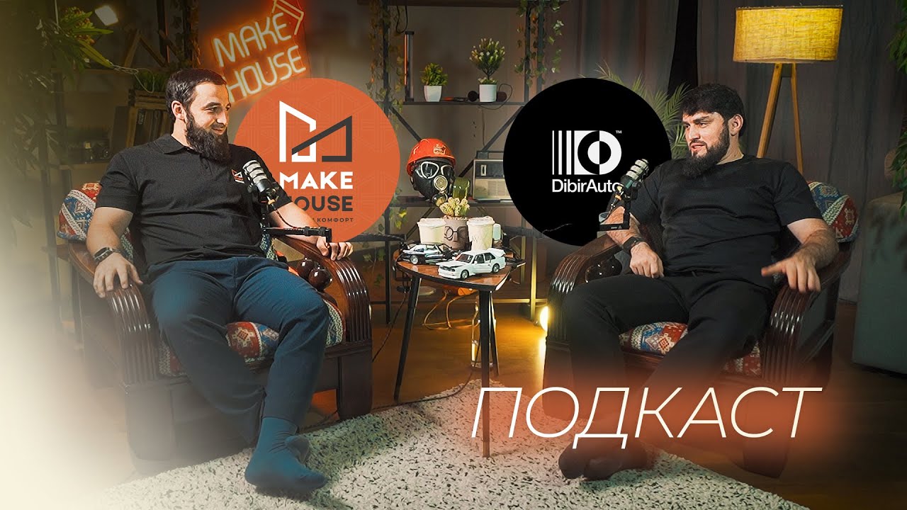 Как мы реализовали сложный объект: откровенный разговор с заказчиком / MakeHouse / Дибир / DibirAuto