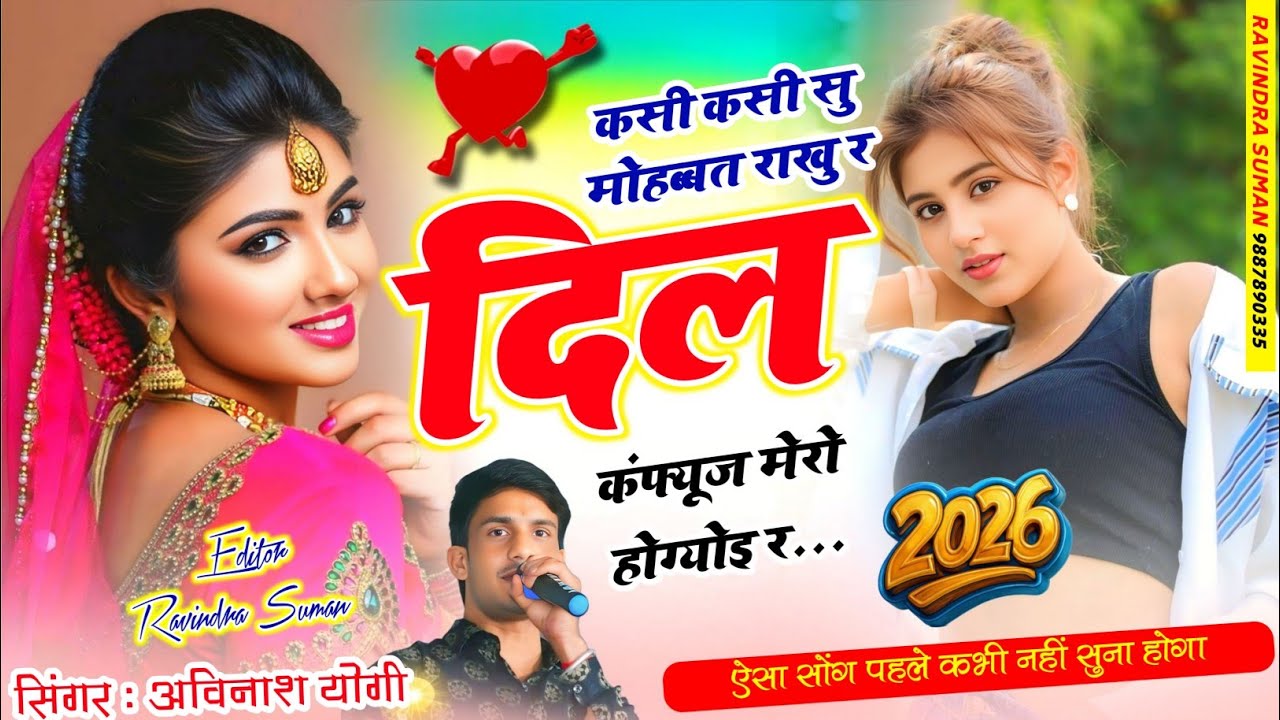 कसी कसी सु मोहब्बत राखु र दिल कंफ्यूज होग्यो र अविनाश योगी एक तरफ बाहरवाली मारे एक तरफ घरवाली