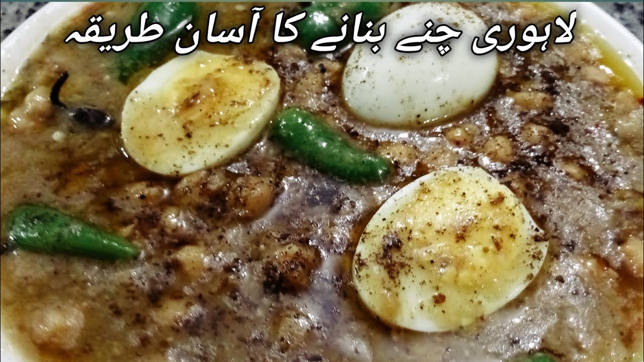 لاہوری چنے بنانے کا آسان طریقہ | اصلی پنجابی اسٹائل Lahori Chana Recipe | Street Style Chana Masala