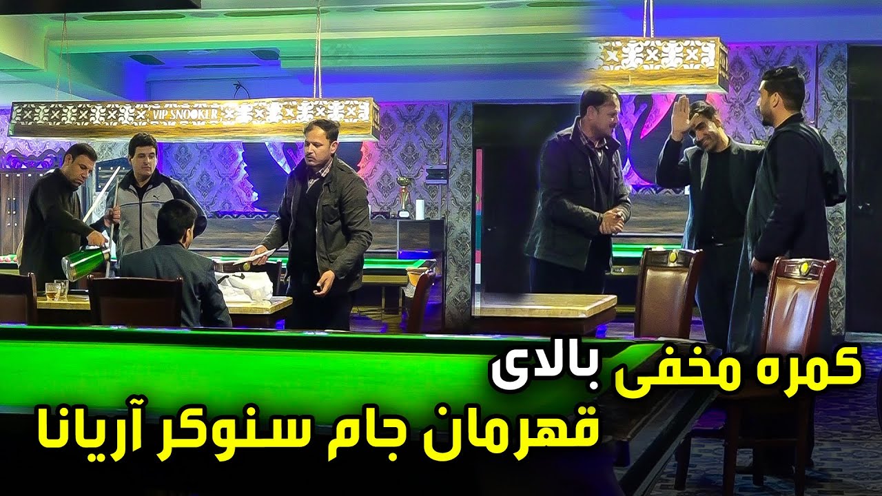کمره مخفی بالای قهرمان جام سنوکر آریانا  ۲۰۲۵ 😂🤣