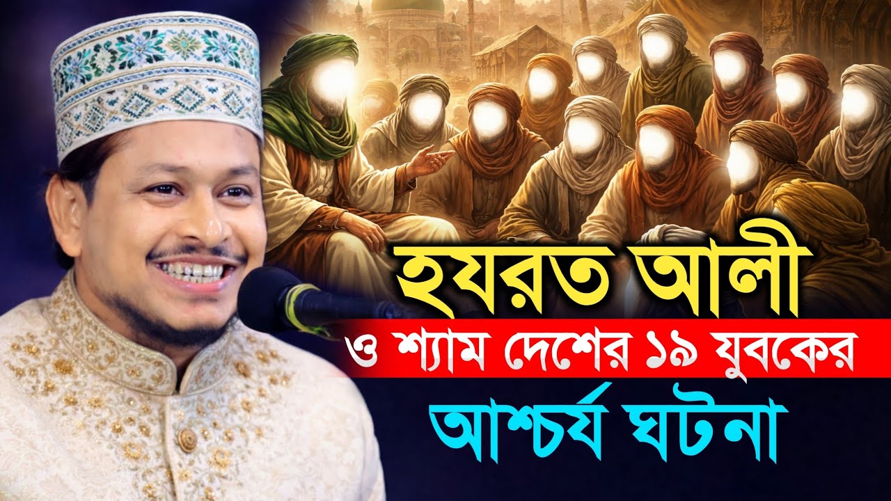 হযরত আলীর রাষ্ট্রপরিচালনা ও সাম দেশের ১৯ যুবকের ঘটনা | মাওলানা রায়হানুল ইসলাম সালেহী | Boyan Tv24