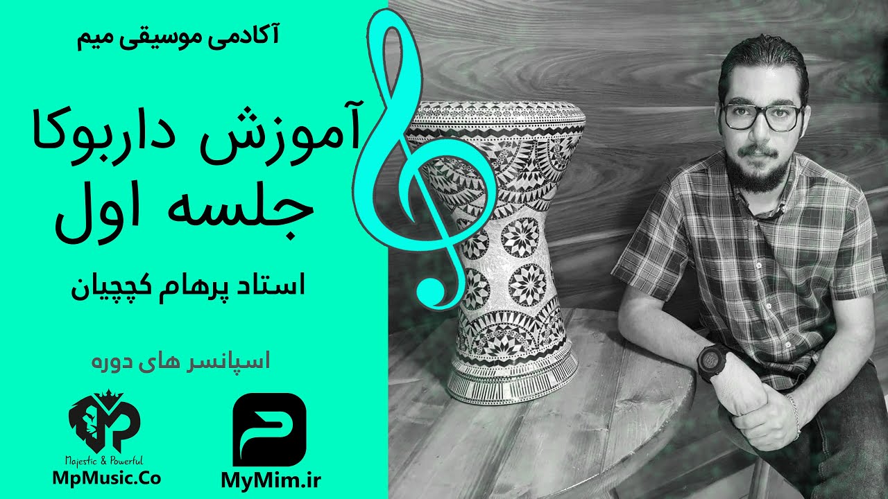 آموزش داربوکا با استاد پرهام کچچیان جلسه اول