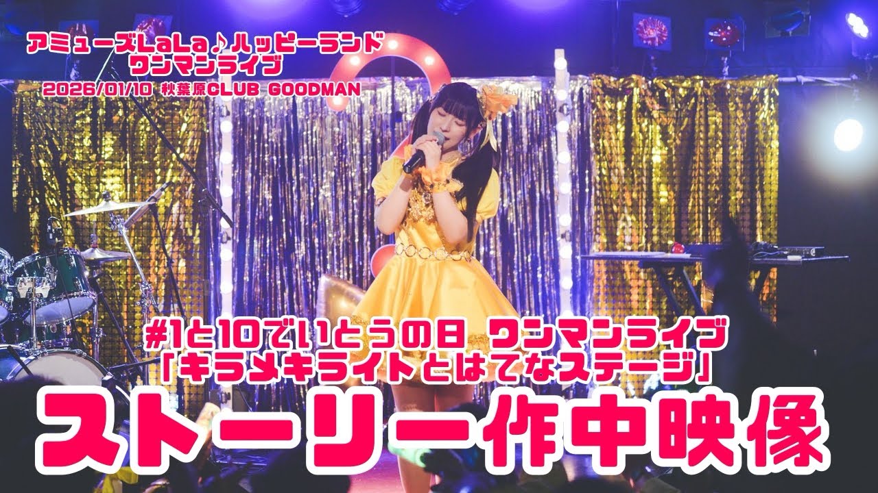 【2026/1/10】#1と10でいとうの日 ワンマン「キラメキライトとはてなステージ」ストーリー作中映像【#アミュハピワンマン2026】