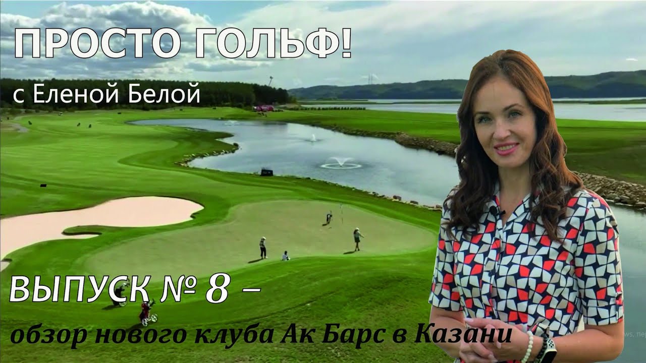 Гольфамбассадор в роли 