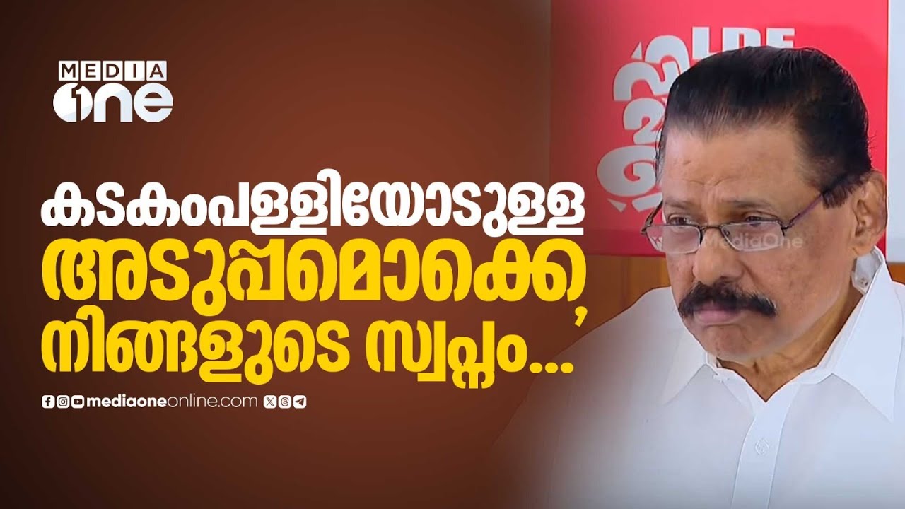 'കടകംപള്ളിയോടുള്ള അടുപ്പമൊക്കെ നിങ്ങളുടെ സ്വപ്നം..'